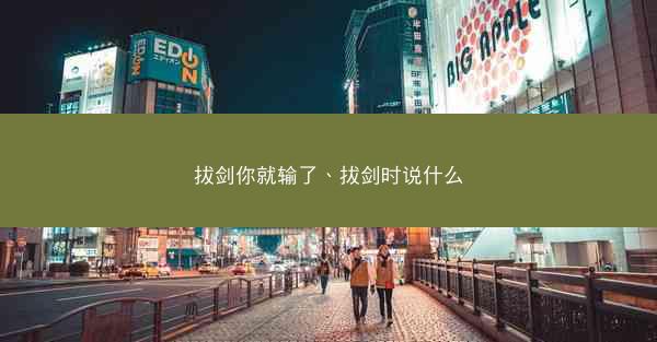 拔剑你就输了、拔剑时说什么
