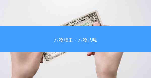 八嘎城主、八嘎八嘎