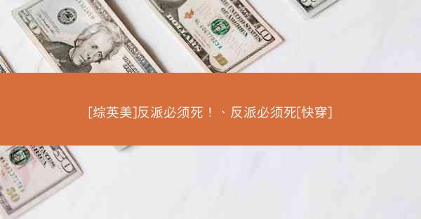 [综英美]反派必须死！、反派必须死[快穿]