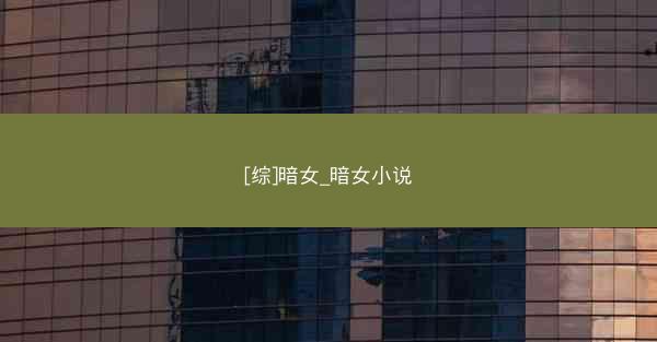 [综]暗女_暗女小说