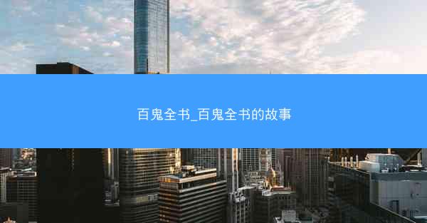 百鬼全书_百鬼全书的故事