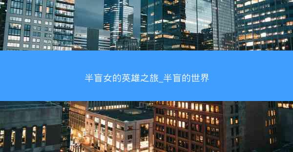半盲女的英雄之旅_半盲的世界