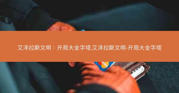 艾泽拉斯文明：开局大金字塔,艾泽拉斯文明-开局大金字塔