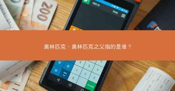 奥林匹克、奥林匹克之父指的是谁？