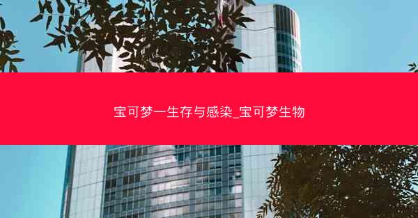 宝可梦一生存与感染_宝可梦生物