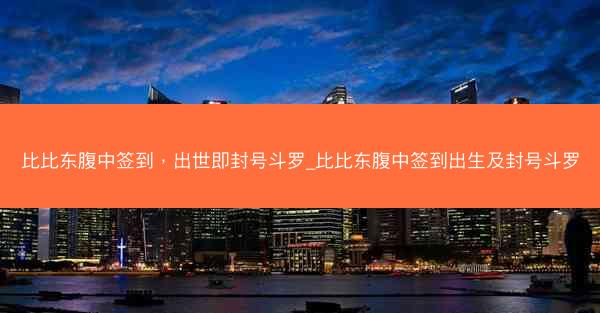 比比东腹中签到，出世即封号斗罗_比比东腹中签到出生及封号斗罗