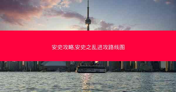 安史攻略,安史之乱进攻路线图