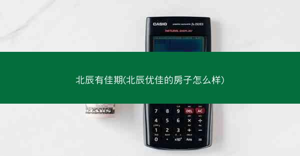 北辰有佳期(北辰优佳的房子怎么样)