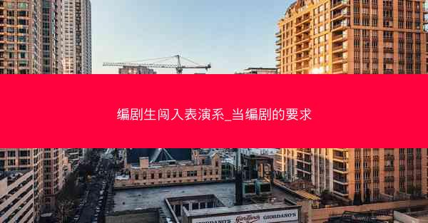 编剧生闯入表演系_当编剧的要求