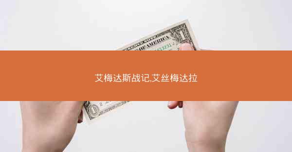 艾梅达斯战记,艾丝梅达拉