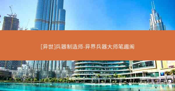 [异世]兵器制造师-异界兵器大师笔趣阁