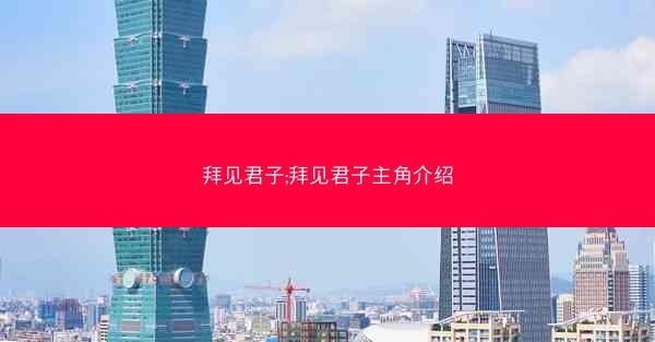 拜见君子;拜见君子主角介绍