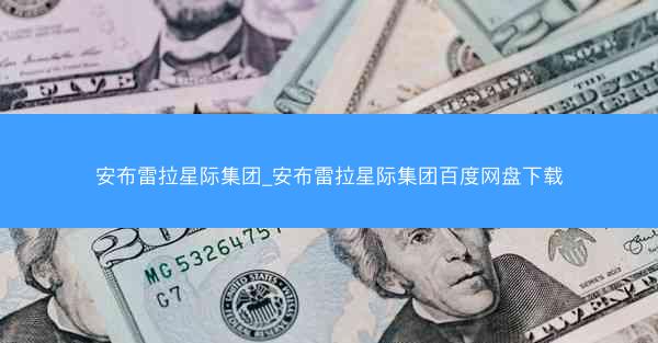 安布雷拉星际集团_安布雷拉星际集团百度网盘下载