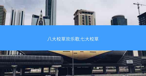 八大校草欢乐歌,七大校草
