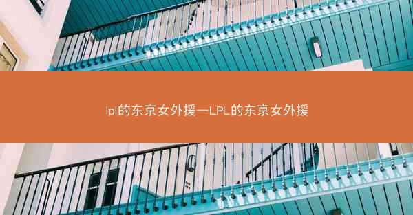 lpl的东京女外援—LPL的东京女外援