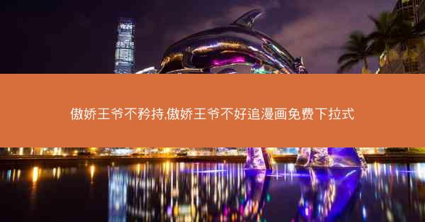 傲娇王爷不矜持,傲娇王爷不好追漫画免费下拉式