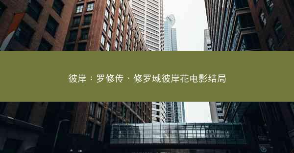 彼岸：罗修传、修罗域彼岸花电影结局