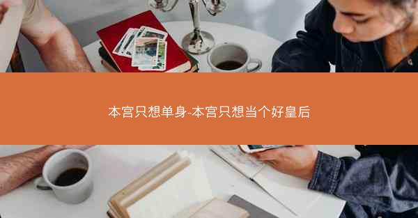本宫只想单身-本宫只想当个好皇后