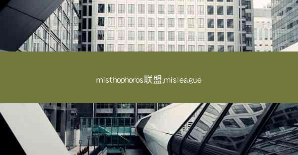 misthophoros联盟,misleague