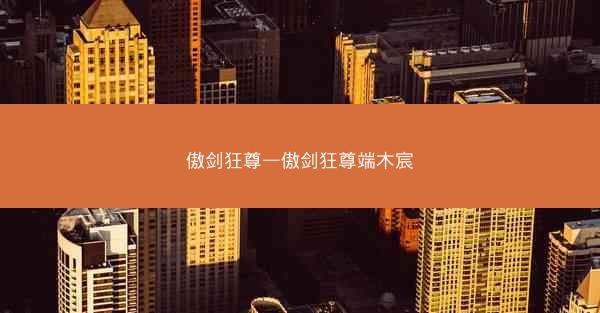 傲剑狂尊—傲剑狂尊端木宸