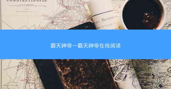 霸天神帝—霸天神帝在线阅读