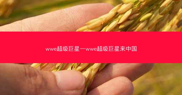 wwe超级巨星—wwe超级巨星来中国