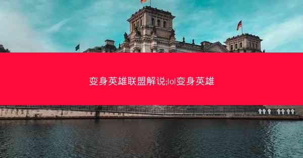 变身英雄联盟解说;lol变身英雄