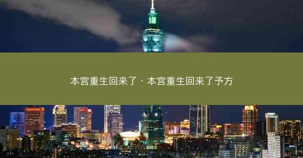 本宫重生回来了、本宫重生回来了予方