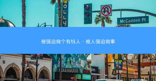 被强迫做个有钱人、被人强迫做事