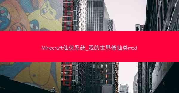 Minecraft仙侠系统_我的世界修仙类mod