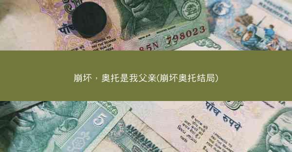 崩坏，奥托是我父亲(崩坏奥托结局)
