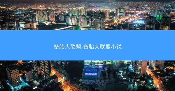 备胎大联盟-备胎大联盟小说