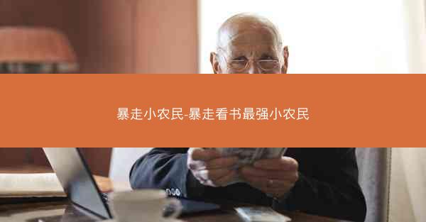 暴走小农民-暴走看书最强小农民