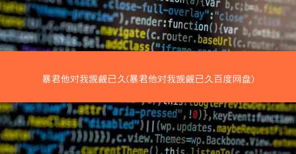 暴君他对我觊觎已久(暴君他对我觊觎已久百度网盘) 暴君他对我觊觎已久(暴君他对我觊觎已久百度网盘)