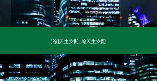 [综]天生女配_综天生女配