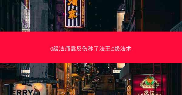 0级法师靠反伤秒了法王;0级法术