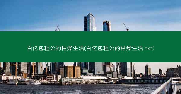 百亿包租公的枯燥生活(百亿包租公的枯燥生活 txt)