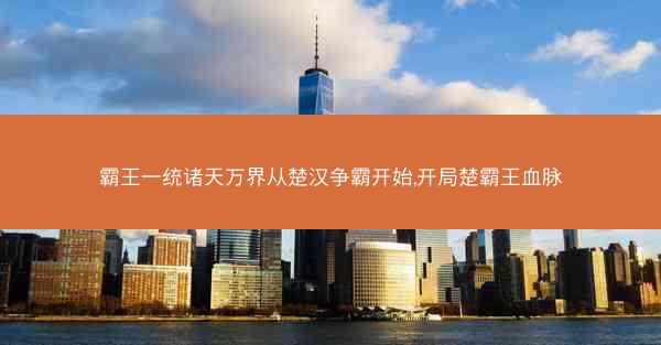 霸王一统诸天万界从楚汉争霸开始,开局楚霸王血脉 霸王一统诸天万界从楚汉争霸开始,开局楚霸王血脉