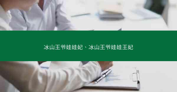 冰山王爷娃娃妃、冰山王爷娃娃王妃