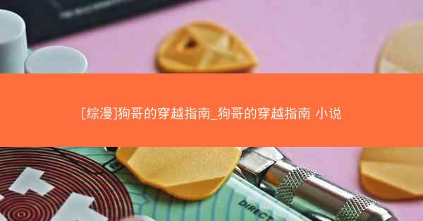 [综漫]狗哥的穿越指南_狗哥的穿越指南 小说