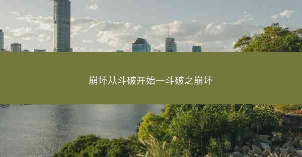 崩坏从斗破开始—斗破之崩坏