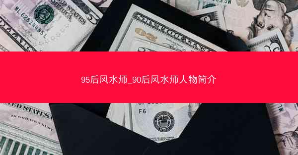 95后风水师_90后风水师人物简介