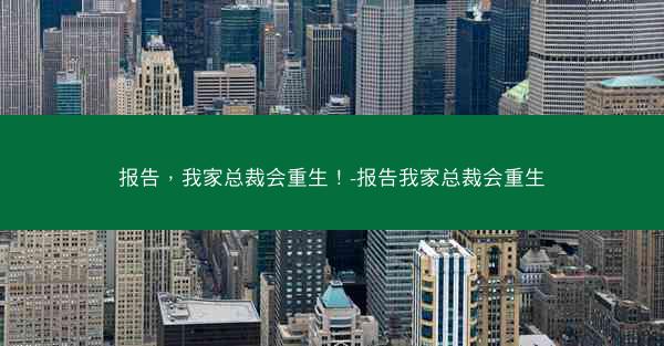 报告，我家总裁会重生！-报告我家总裁会重生