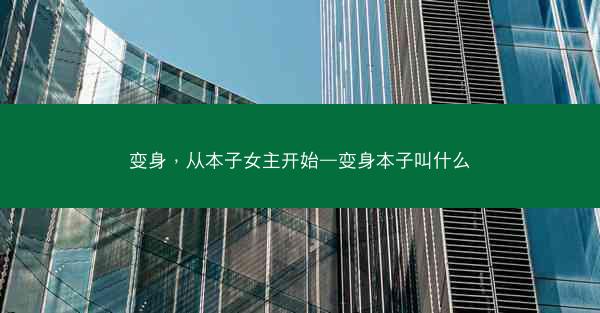 变身，从本子女主开始—变身本子叫什么