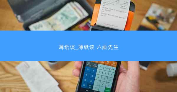 薄纸谈_薄纸谈 六画先生