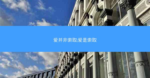 爱并非索取;爱是索取