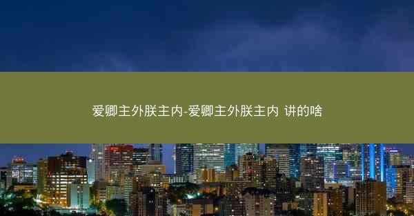 爱卿主外朕主内-爱卿主外朕主内 讲的啥