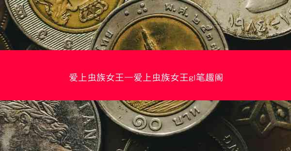 爱上虫族女王—爱上虫族女王gl笔趣阁