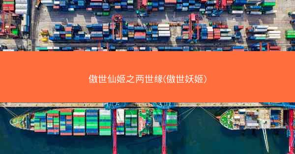 傲世仙姬之两世缘(傲世妖姬)