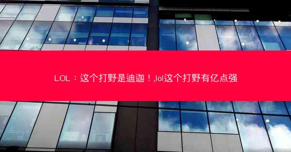 LOL：这个打野是迪迦！,lol这个打野有亿点强